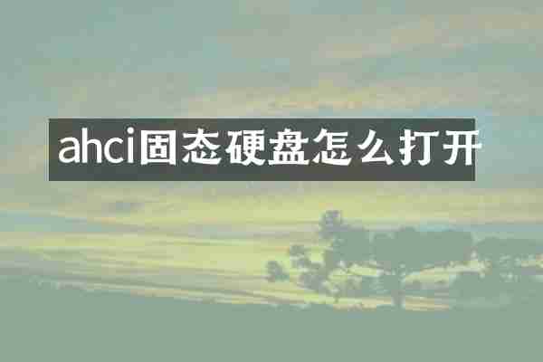 ahci固态硬盘怎么打开