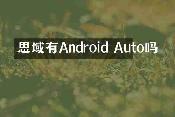 思域有Android Auto吗
