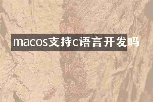 macos支持c语言开发吗
