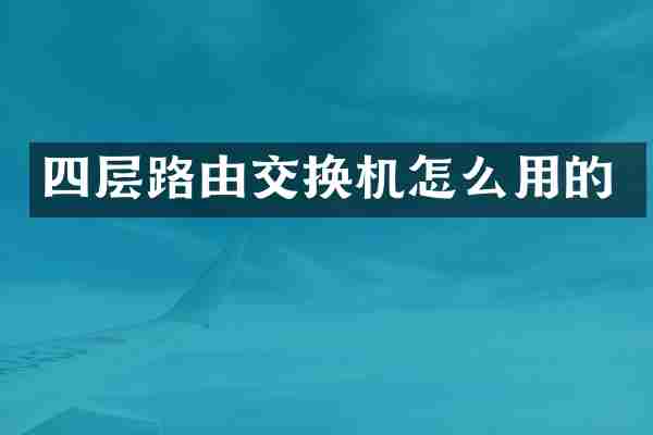 四层路由交换机怎么用的
