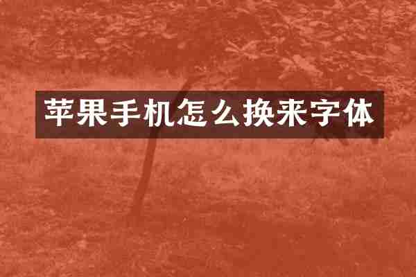 苹果手机怎么换来字体