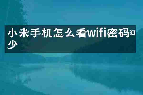 小米手机怎么看wifi密码多少