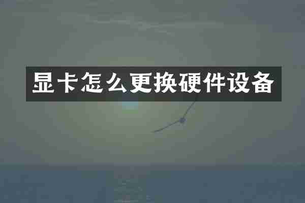 显卡怎么更换硬件设备
