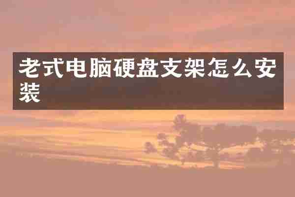 老式电脑硬盘支架怎么安装