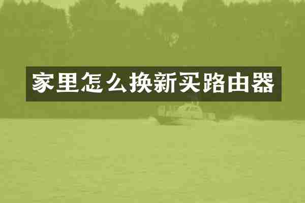 家里怎么换新买路由器