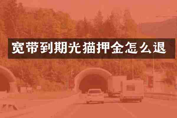 宽带到期光猫押金怎么退