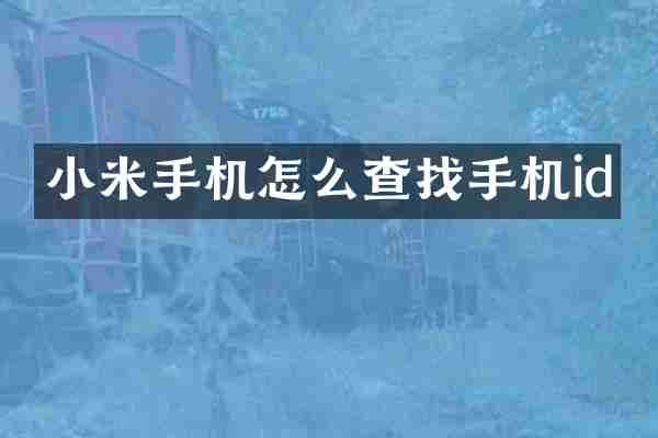小米手机怎么查找手机id