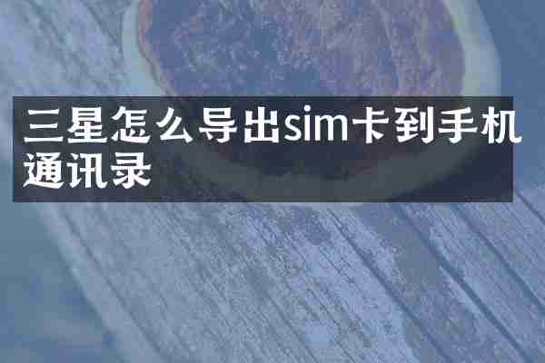 三星怎么导出sim卡到手机通讯录