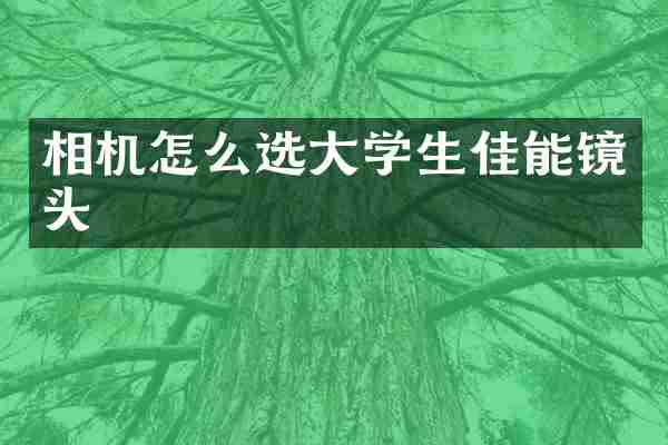 相机怎么选大学生佳能镜头