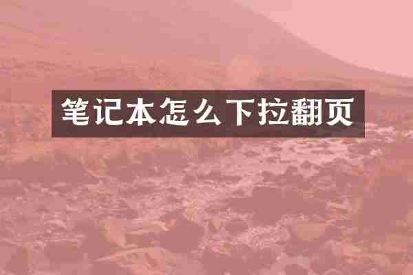 笔记本怎么下拉翻页
