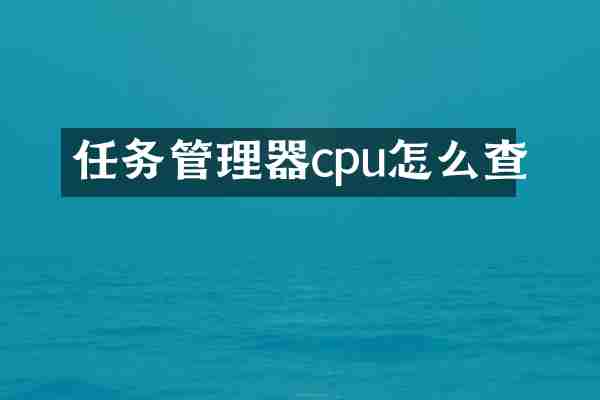 任务管理器cpu怎么查