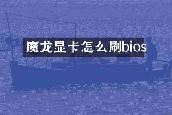 魔龙显卡怎么刷bios