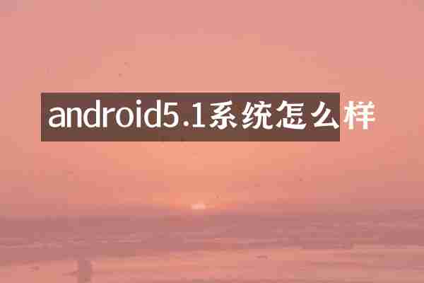 android5.1系统怎么样
