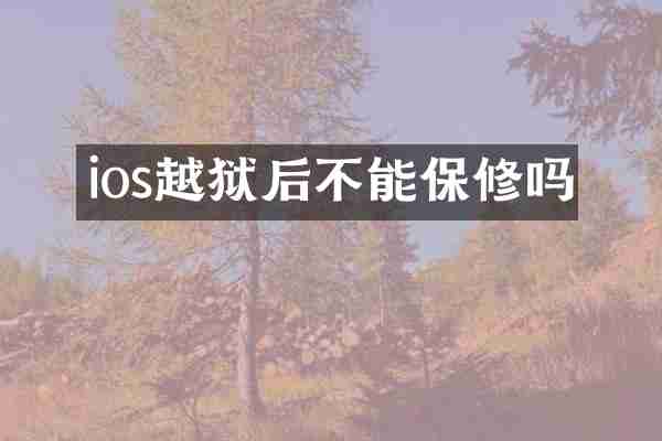 ios越狱后不能保修吗