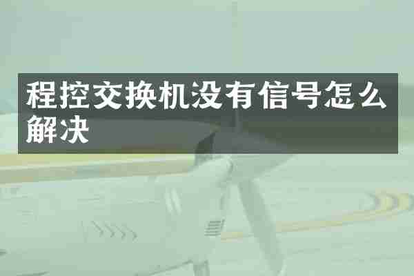 程控交换机没有信号怎么解决