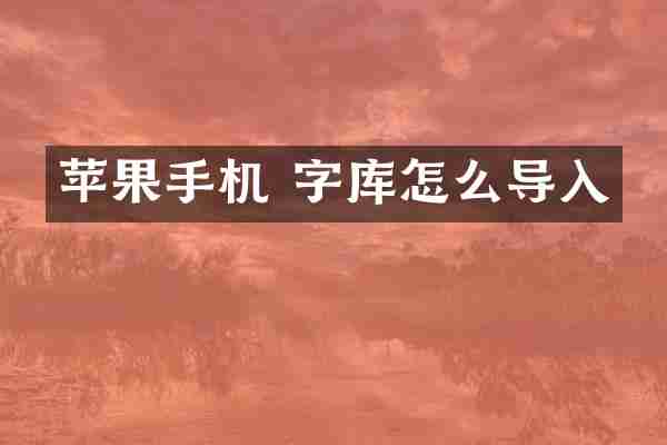 苹果手机 字库怎么导入