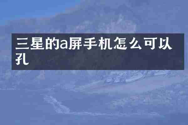 三星的a屏手机怎么可以打孔