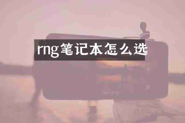 rng笔记本怎么选
