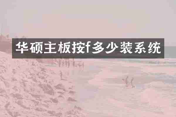 华硕主板按f多少装系统