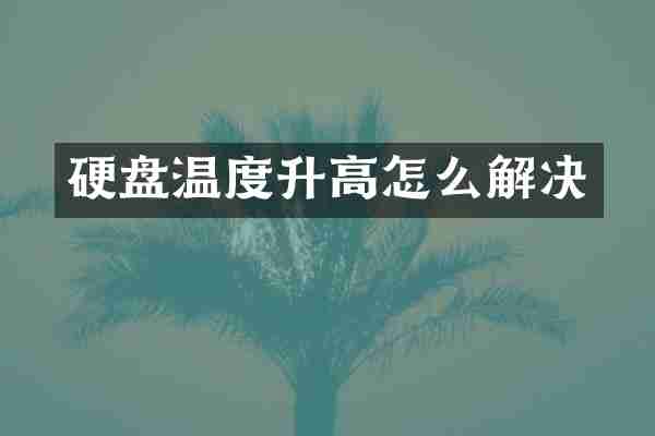 硬盘温度升高怎么解决
