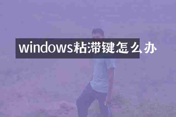 windows粘滞键怎么办