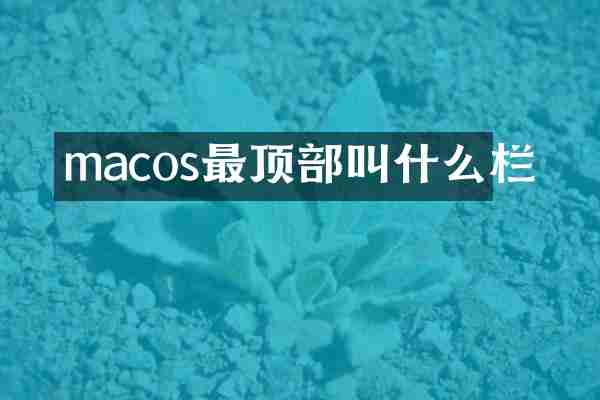macos最顶部叫什么栏
