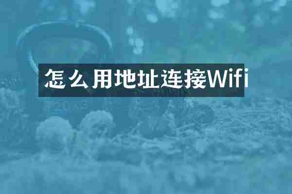 怎么用地址连接Wifi