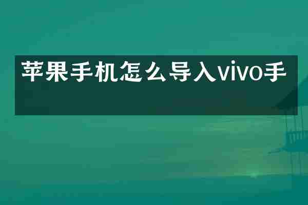 苹果手机怎么导入vivo手机