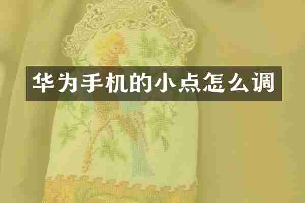 华为手机的小点怎么调