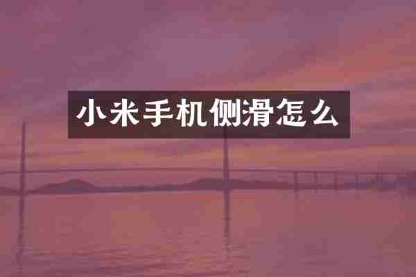 小米手机侧滑怎么