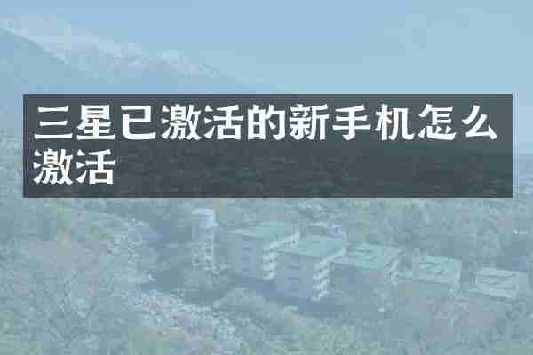 三星已激活的新手机怎么激活