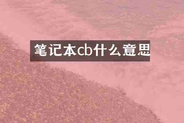 笔记本cb什么意思