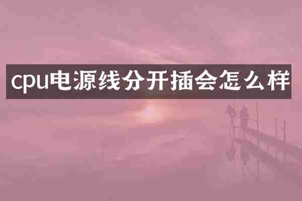cpu电源线分开插会怎么样