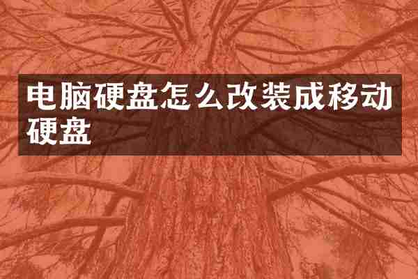 电脑硬盘怎么改装成移动硬盘