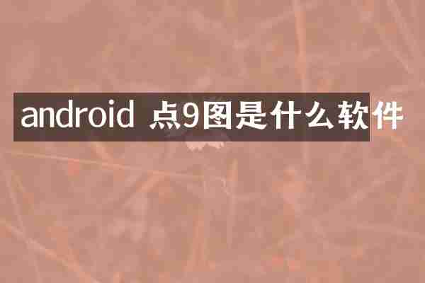 android 点9图是什么软件