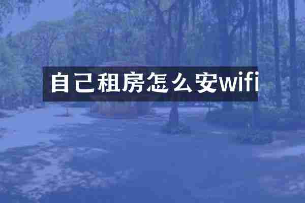 自己租房怎么安wifi