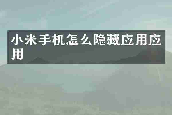 小米手机怎么隐藏应用应用