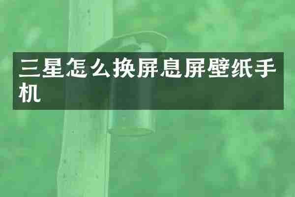 三星怎么换屏息屏壁纸手机