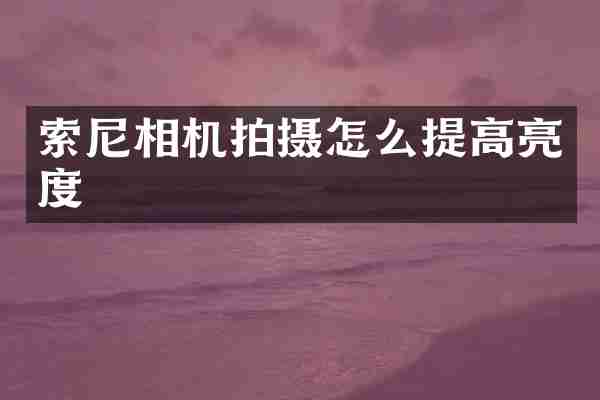 相机拍摄怎么提高亮度