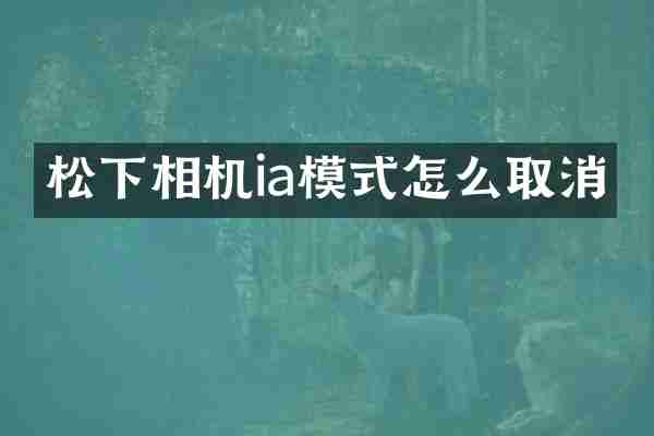 松下相机ia模式怎么取消