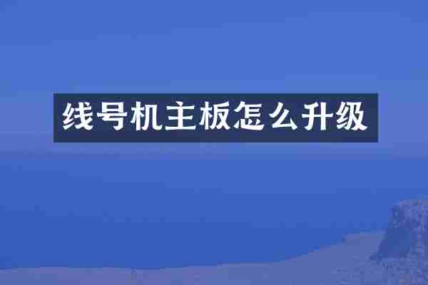 线号机主板怎么升级