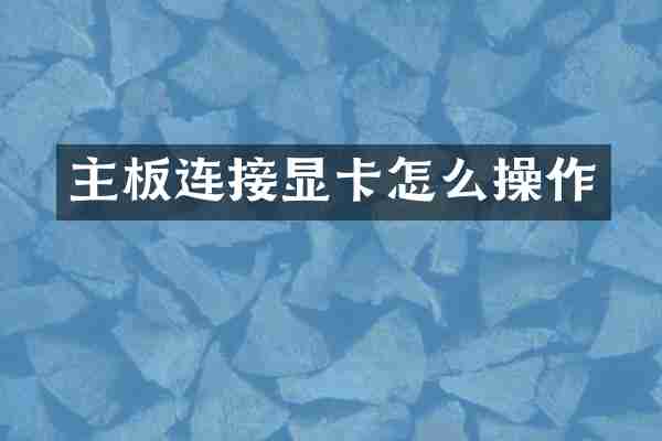 主板连接显卡怎么操作
