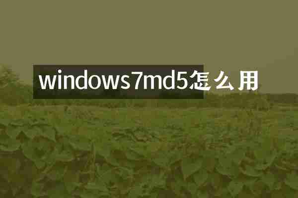 windows7md5怎么用