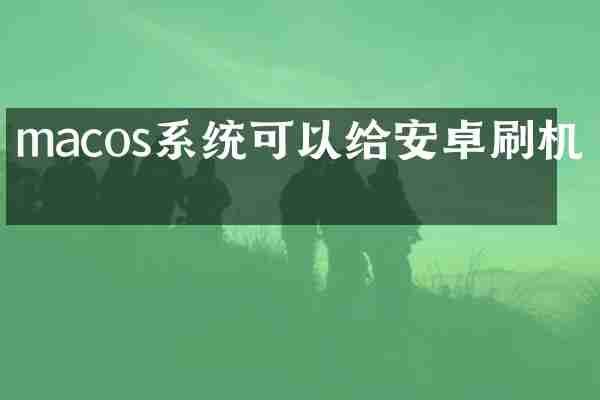 macos系统可以给安卓刷机吗