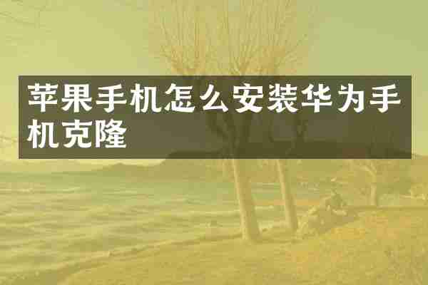 苹果手机怎么安装华为手机克隆