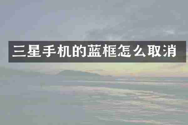 三星手机的蓝框怎么取消