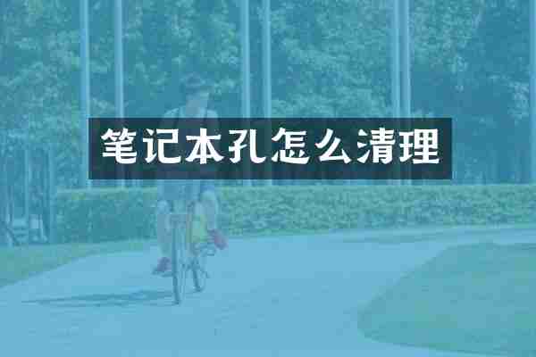 笔记本孔怎么清理