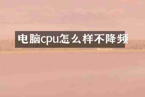 电脑cpu怎么样不降频