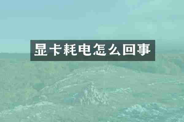 显卡耗电怎么回事