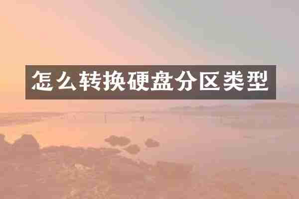 怎么转换硬盘分区类型